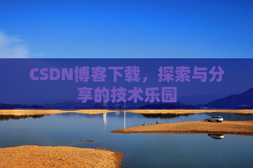 CSDN博客下载，探索与分享的技术乐园